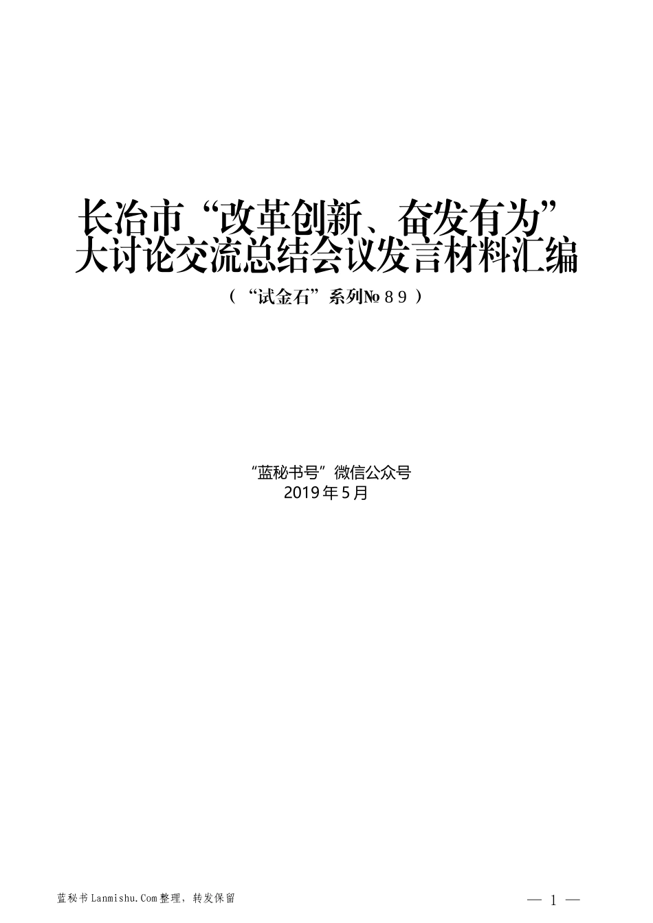 （6篇）长冶市“改革创新、奋发有为”大讨论交流总结会议发言材料汇编_第1页