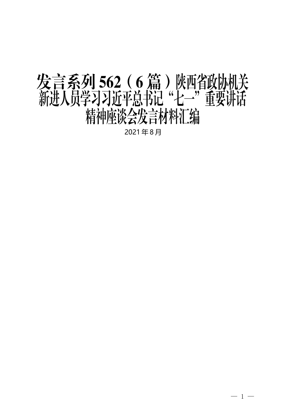 （6篇）陕西省政协机关新进人员学习习近平总书记“七一”重要讲话精神座谈会发言材料汇编_第1页