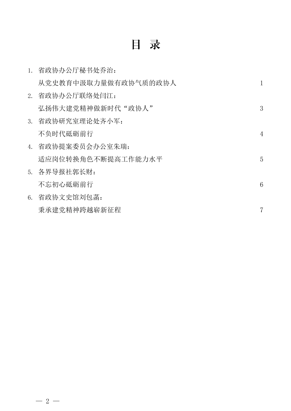 （6篇）陕西省政协机关新进人员学习习近平总书记“七一”重要讲话精神座谈会发言材料汇编_第2页