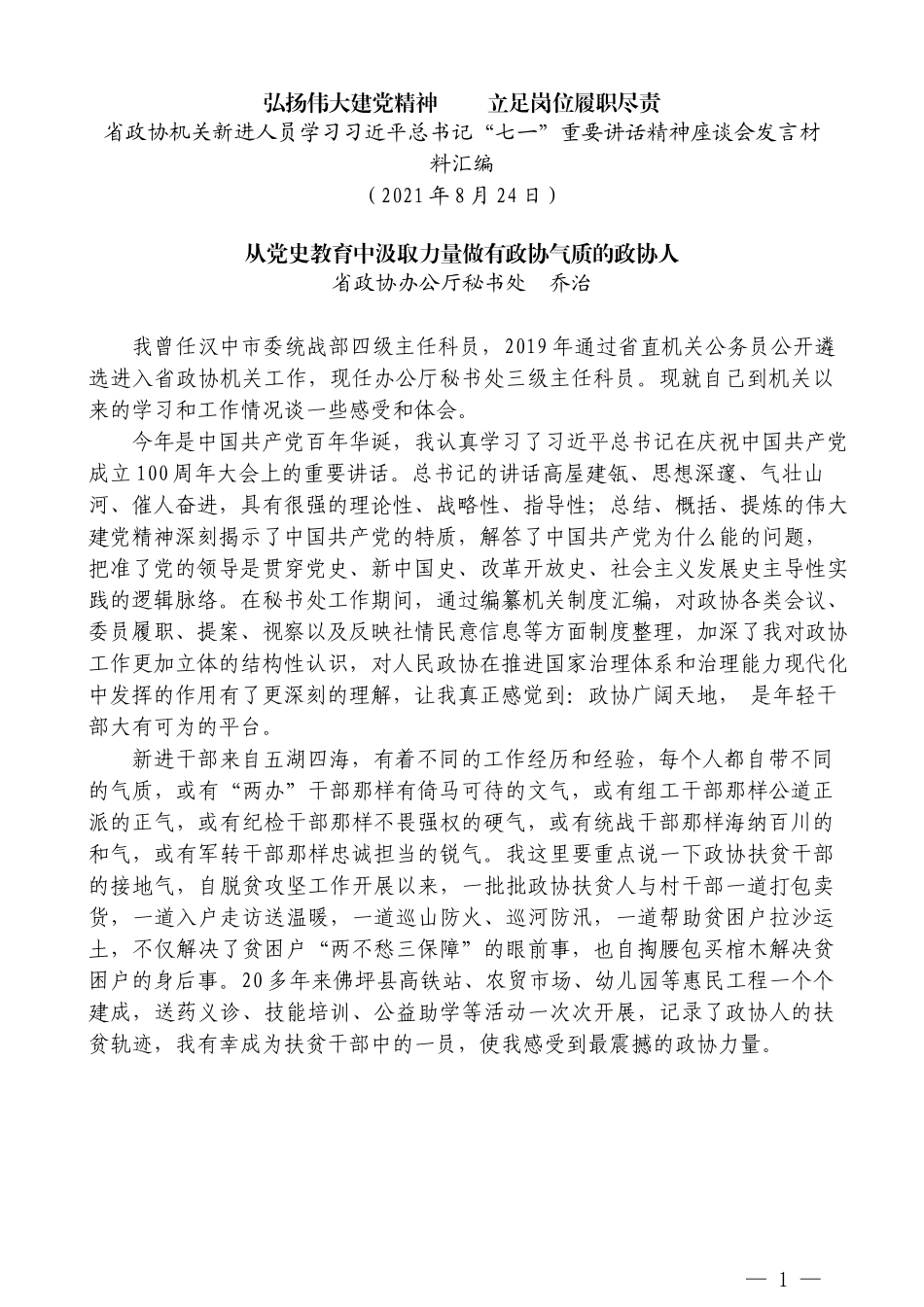 （6篇）陕西省政协机关新进人员学习习近平总书记“七一”重要讲话精神座谈会发言材料汇编_第3页