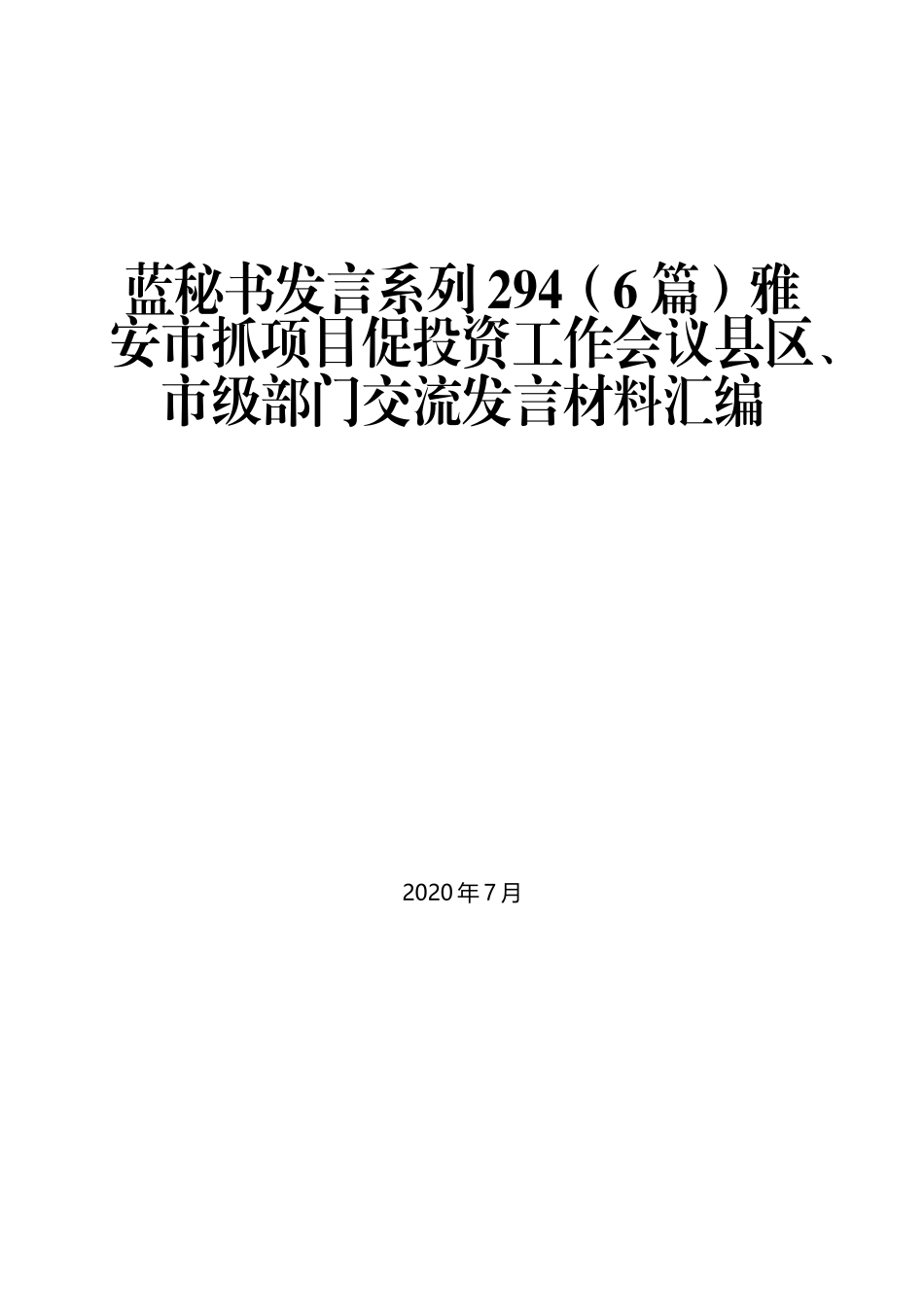 （6篇）雅安市抓项目促投资工作会议县区、市级部门交流发言材料汇编_第1页