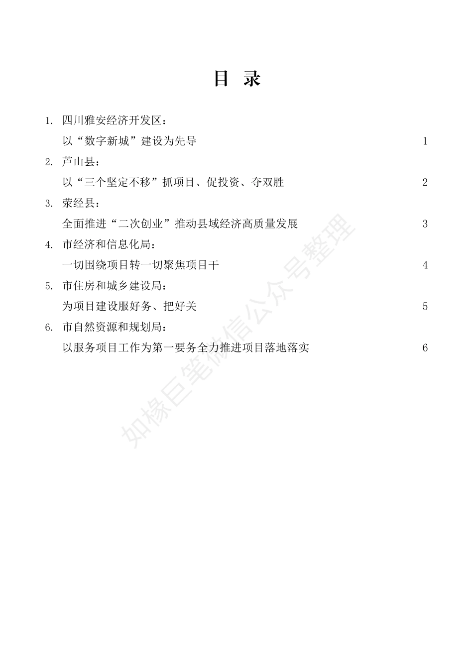 （6篇）雅安市抓项目促投资工作会议县区、市级部门交流发言材料汇编_第2页