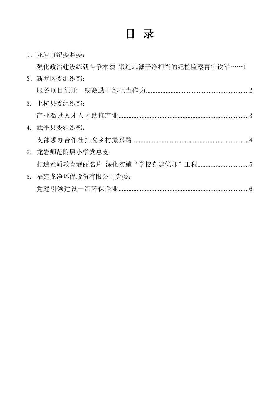 （6篇）龙岩市组织部长会议交流发言材料汇编_第2页