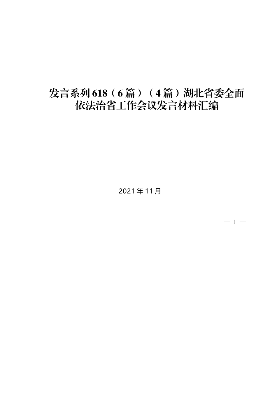 （6篇）（4篇）湖北省委全面依法治省工作会议发言材料汇编_第1页