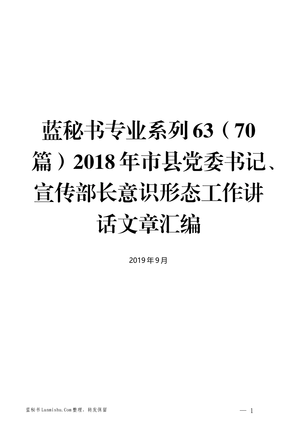 （70篇）2018年市县党委书记、宣传部长意识形态工作讲话文章汇编_第1页