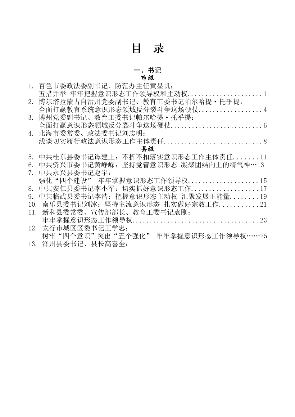 （70篇）2018年市县党委书记、宣传部长意识形态工作讲话文章汇编_第2页