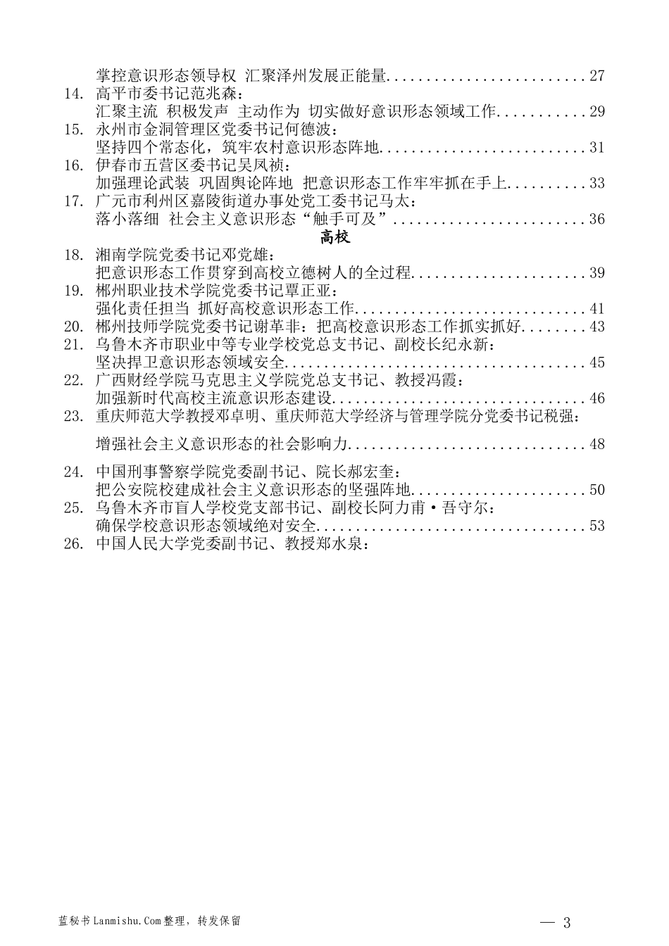 （70篇）2018年市县党委书记、宣传部长意识形态工作讲话文章汇编_第3页