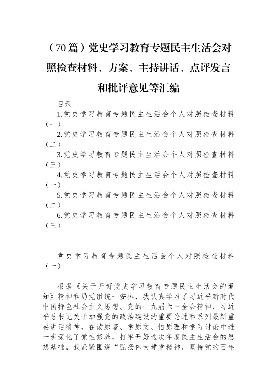 （70篇）党史学习教育专题民主生活会对照检查材料、方案、主持讲话、点评发言和批评意见等汇编_第1页