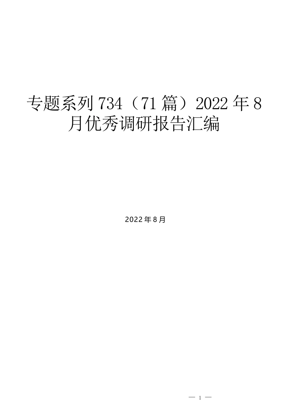 （71篇）2022年8月优秀调研报告汇编_第1页