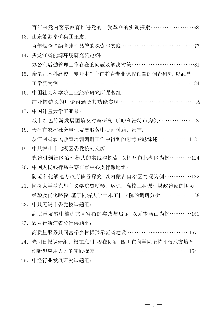 （71篇）2022年8月优秀调研报告汇编_第3页