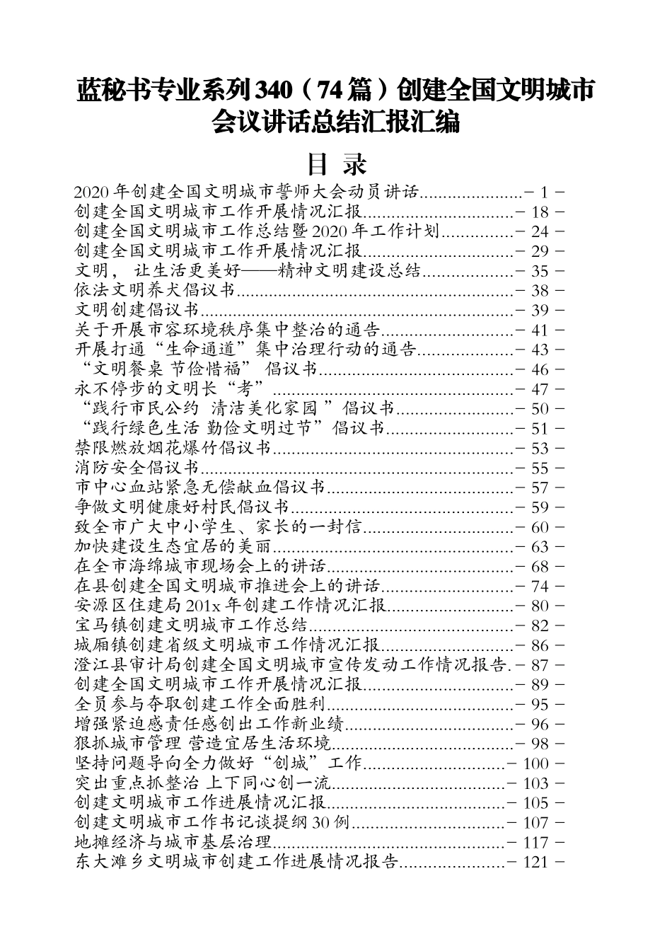 （74篇）创建全国文明城市会议讲话总结汇报汇编_第1页