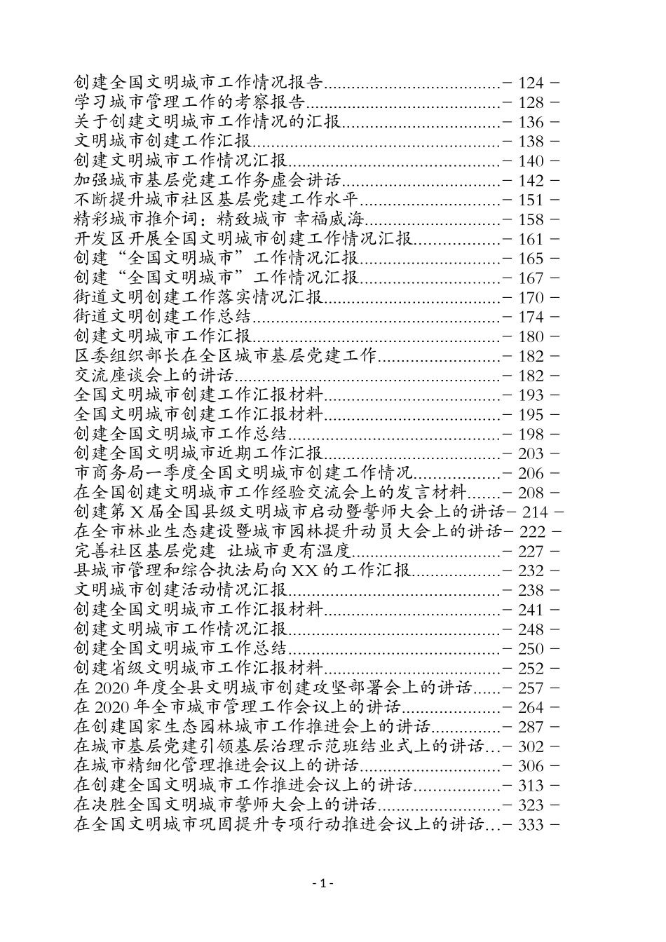 （74篇）创建全国文明城市会议讲话总结汇报汇编_第2页