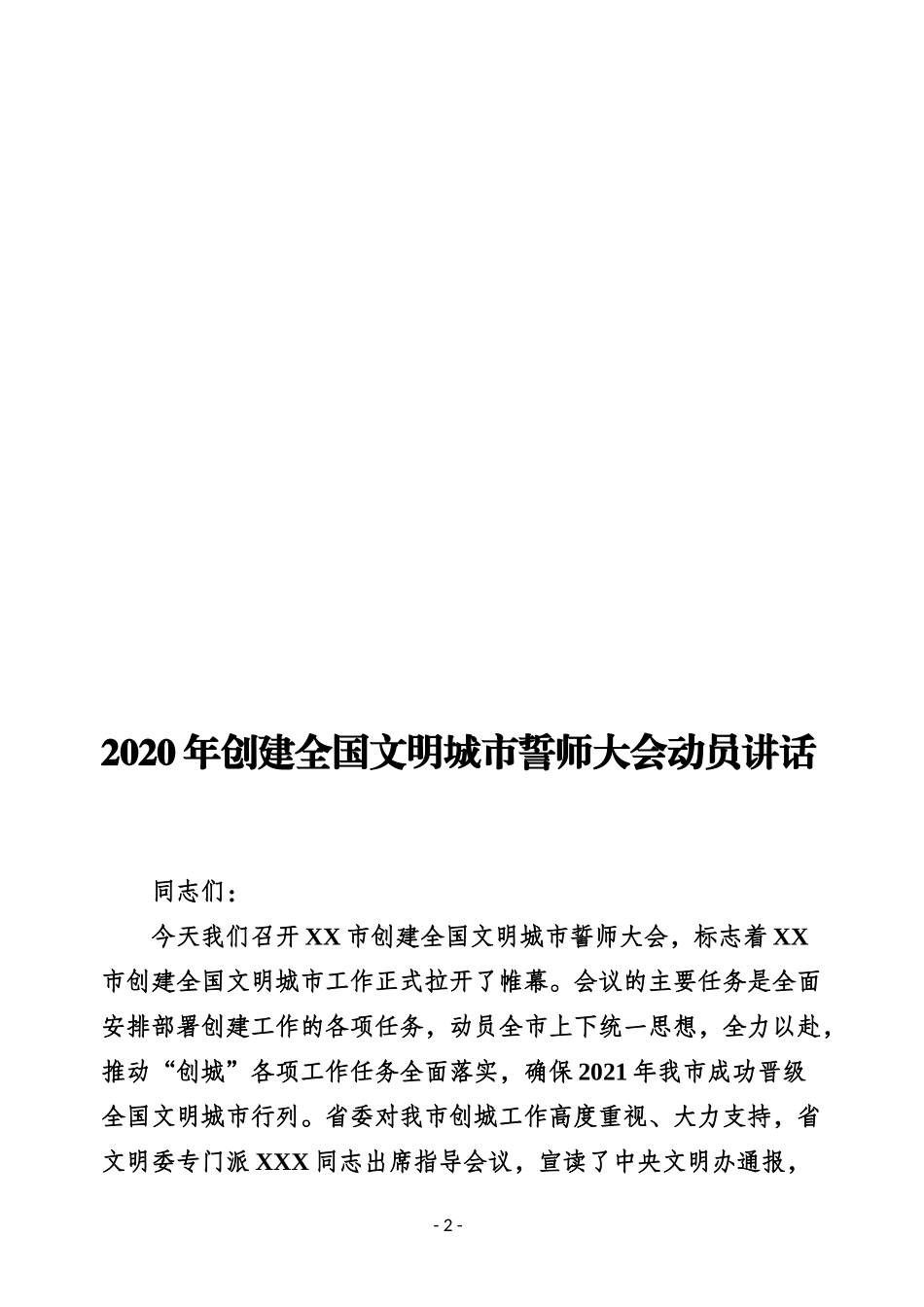 （74篇）创建全国文明城市会议讲话总结汇报汇编_第3页