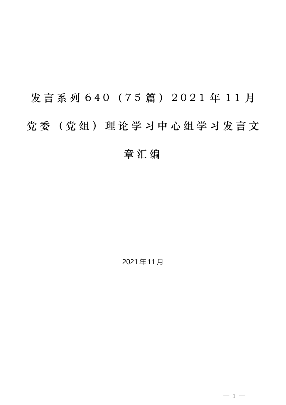 （75篇）2021年11月党委（党组）理论学习中心组学习发言文章汇编_第1页