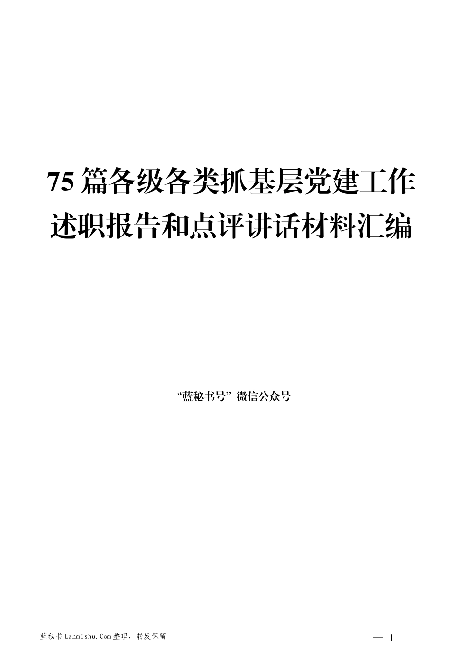 （75篇）各级各类书记抓基层党建工作述职报告和点评讲话材料汇编_第1页