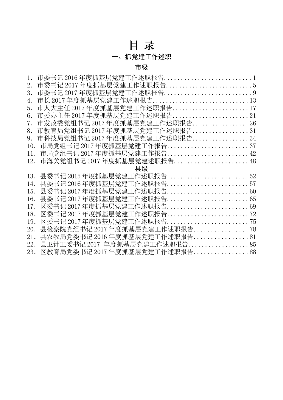 （75篇）各级各类书记抓基层党建工作述职报告和点评讲话材料汇编_第2页