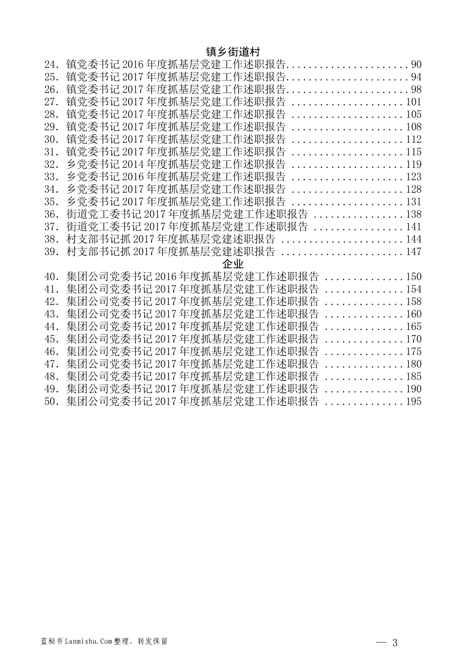 （75篇）各级各类书记抓基层党建工作述职报告和点评讲话材料汇编_第3页