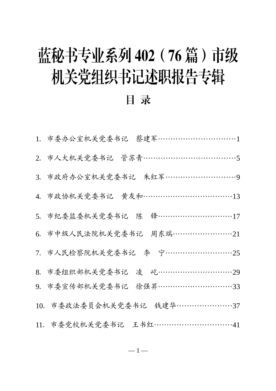 （76篇）市级机关党组织书记述职报告专辑_第1页