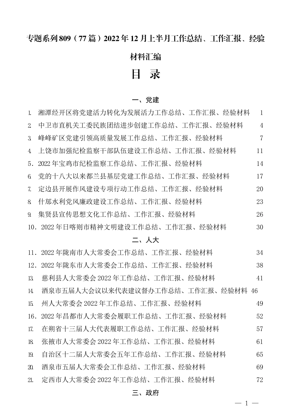 （77篇）2022年12月上半月工作总结、工作汇报、经验材料汇编_第1页