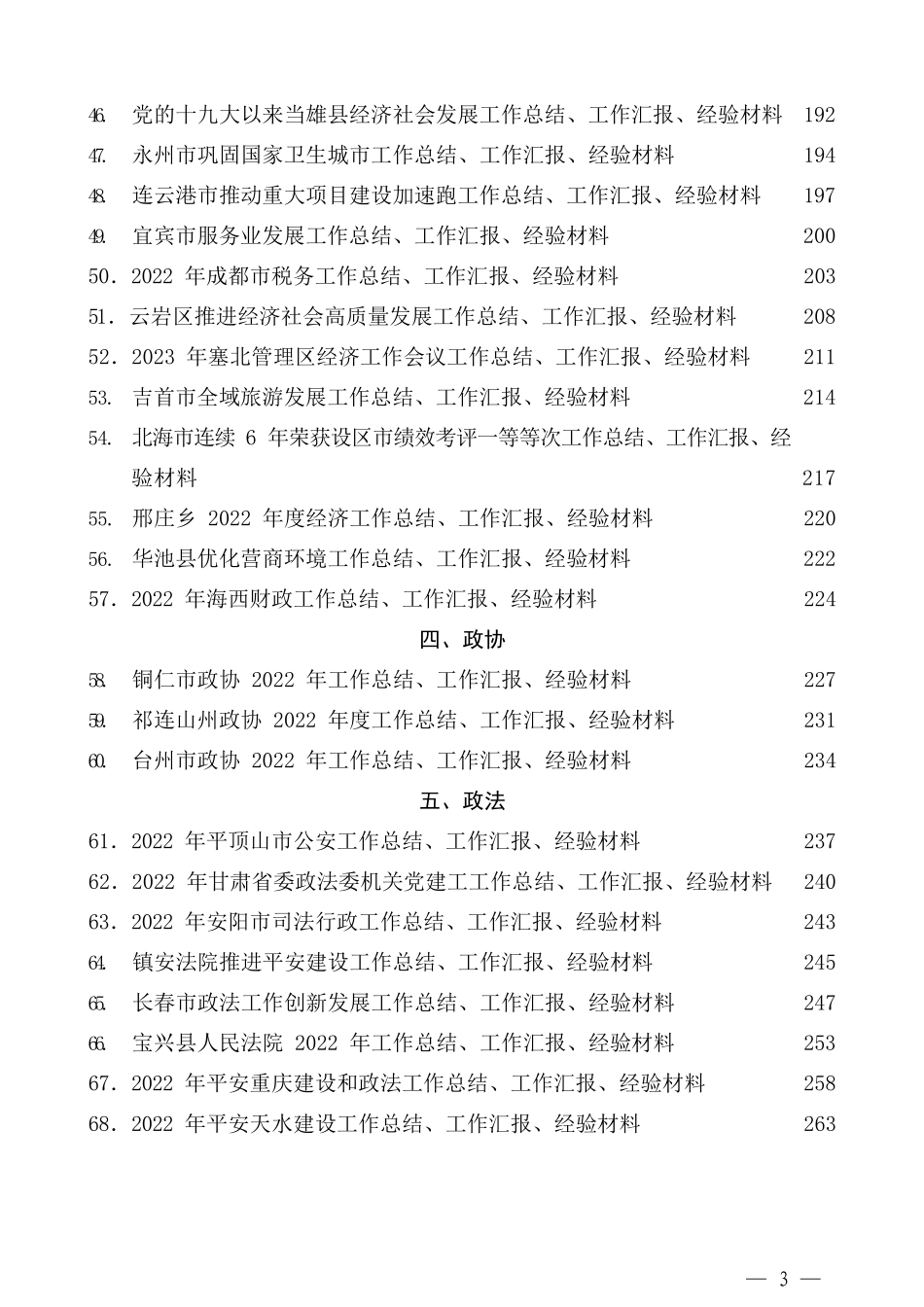 （78篇）2023年2月下半月工作总结、工作汇报、经验材料汇编_第3页