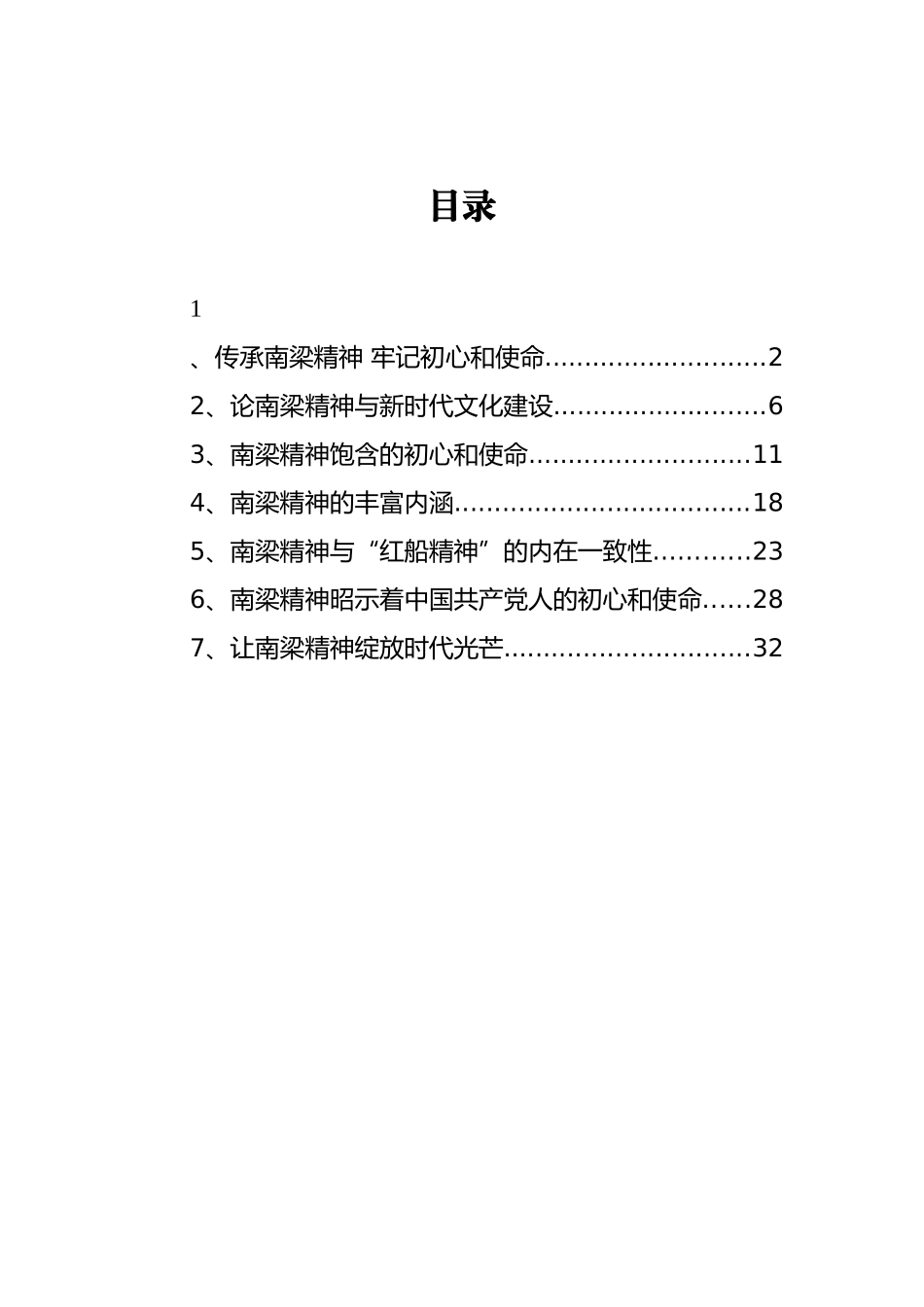 （7篇） 南梁精神党课讲稿汇编_第1页