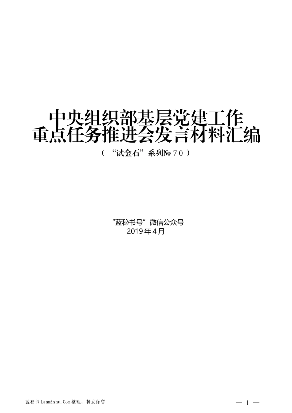 （7篇）2019年中央组织部基层党建工作重点任务推进会发言材料汇编_第1页