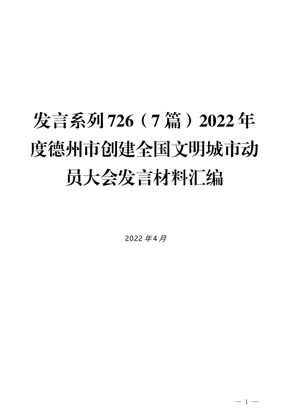 （7篇）2022年度德州市创建全国文明城市动员大会发言材料汇编_第1页