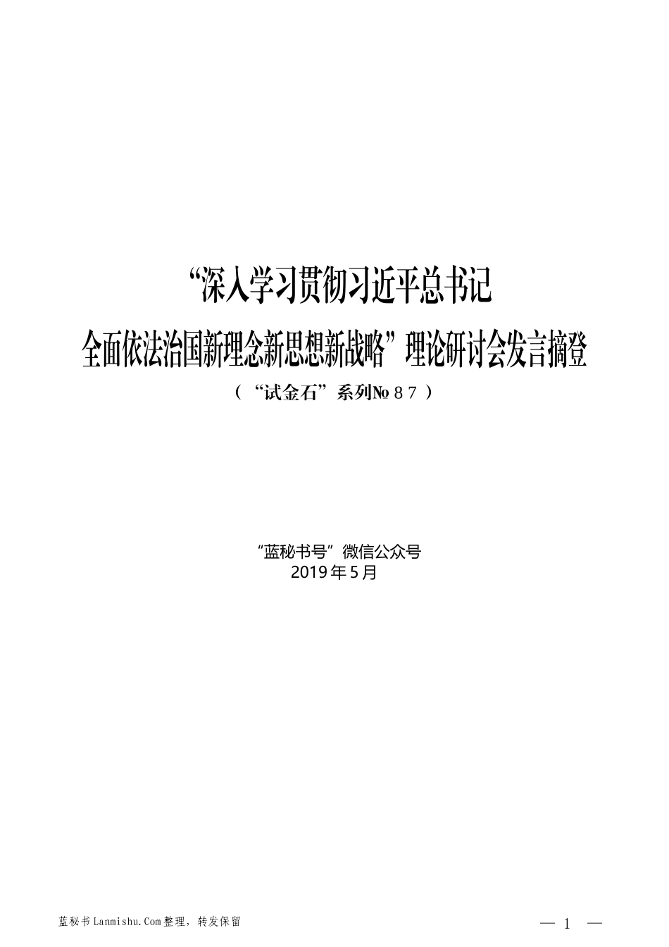 （7篇）“深入学习贯彻习近平总书记全面依法治国新理念新思想新战略”理论研讨会发言摘登_第1页