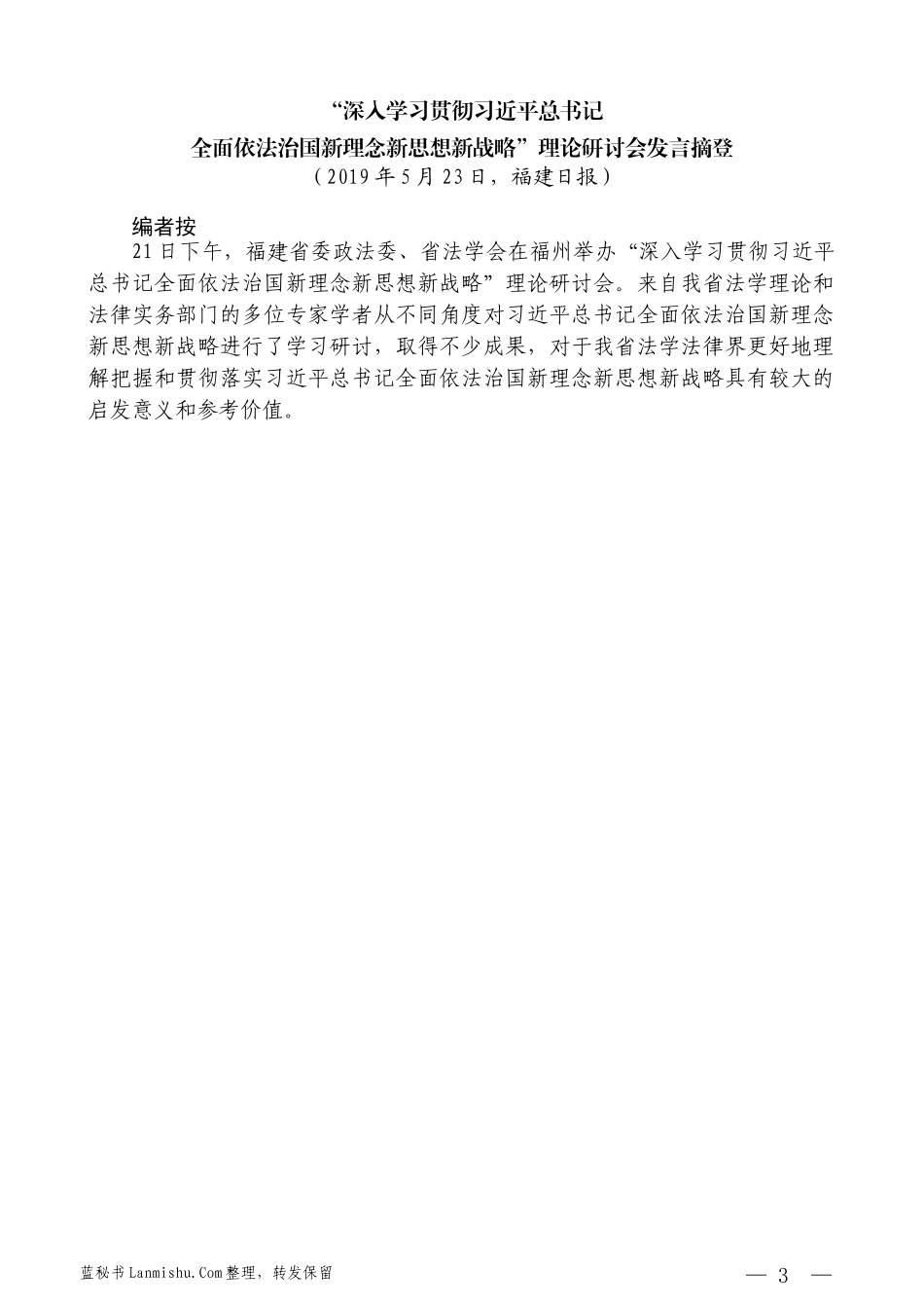 （7篇）“深入学习贯彻习近平总书记全面依法治国新理念新思想新战略”理论研讨会发言摘登_第3页