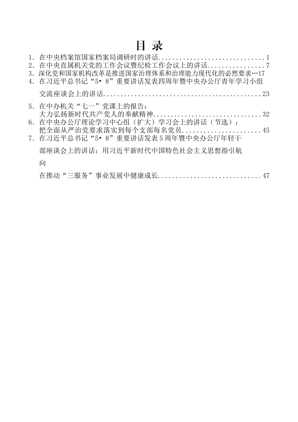 （7篇）丁薛祥2018年和2019年上半年讲话文章汇编_第2页