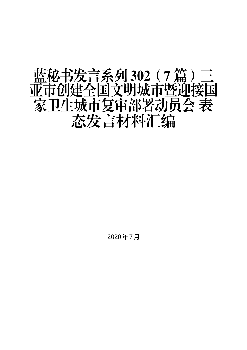 （7篇）三亚市创建全国文明城市暨迎接国家卫生城市复审部署动员会 表态发言材料汇编_第1页