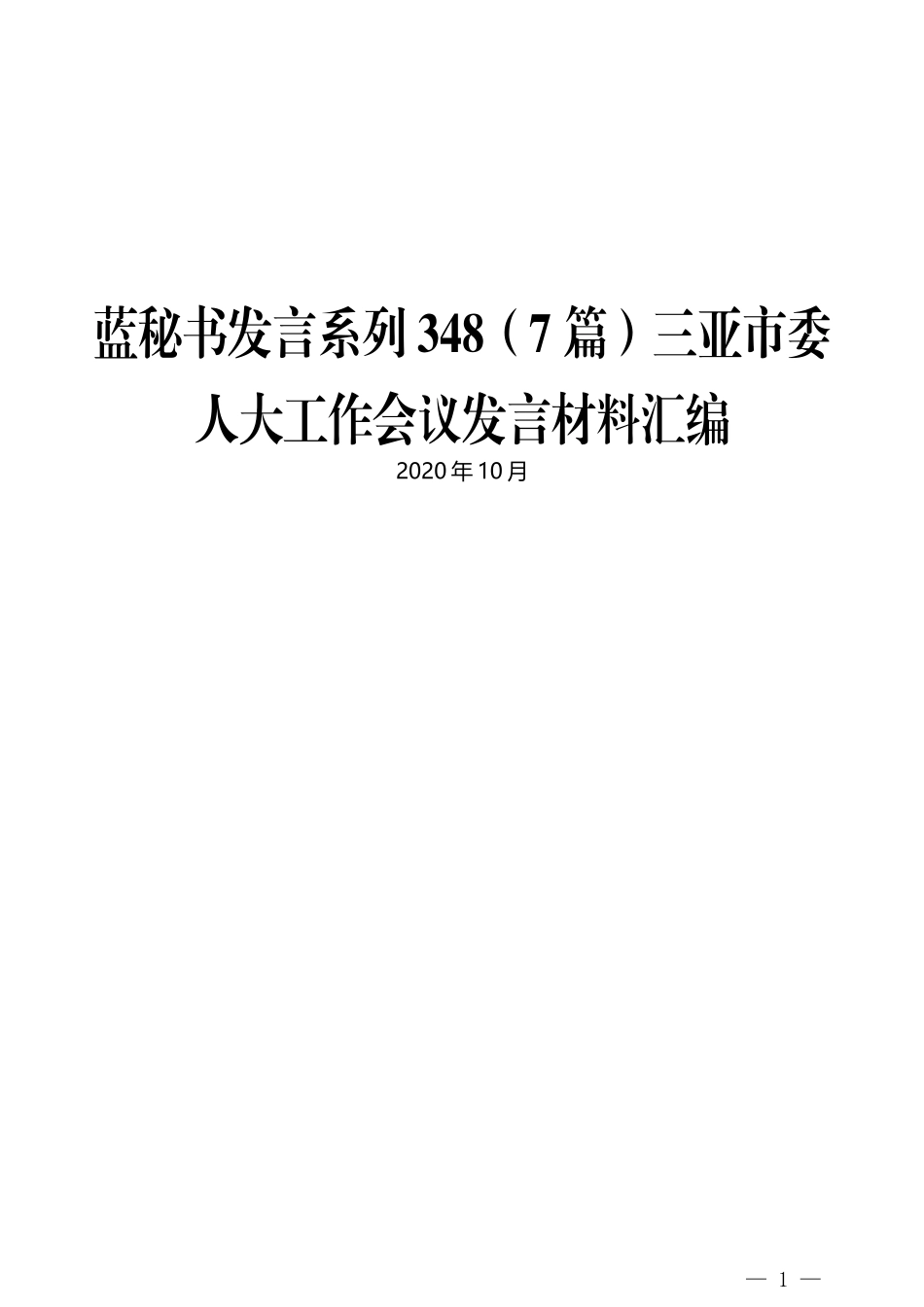（7篇）三亚市委人大工作会议发言材料汇编_第1页
