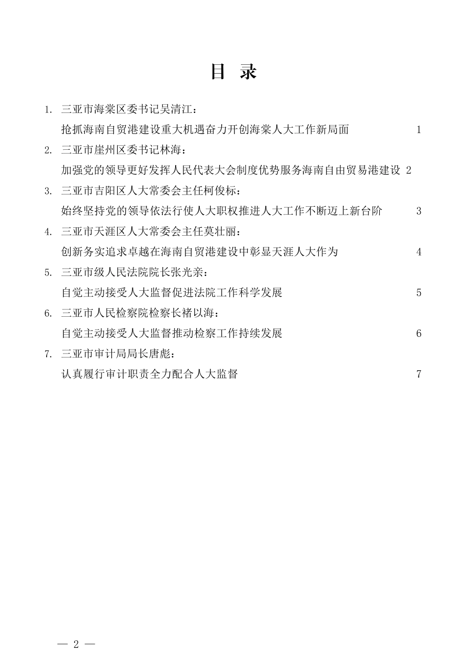 （7篇）三亚市委人大工作会议发言材料汇编_第2页