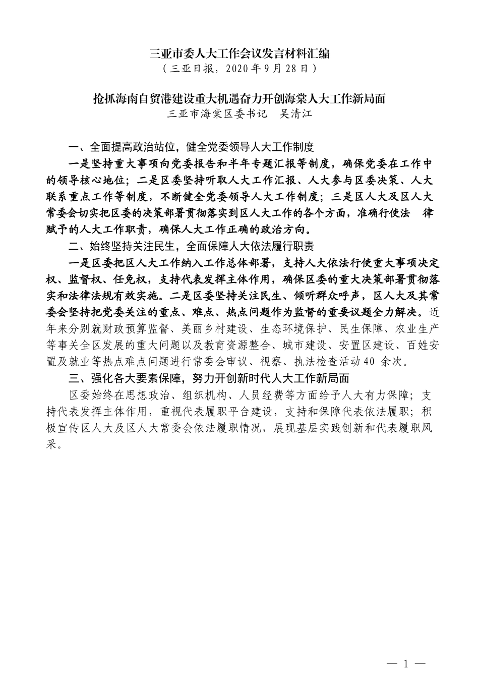 （7篇）三亚市委人大工作会议发言材料汇编_第3页