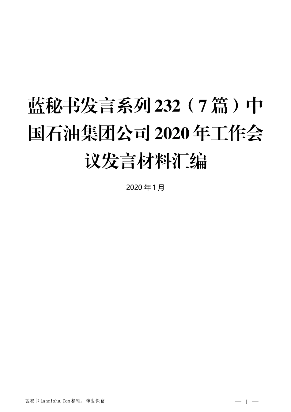 （7篇）中国石油集团公司2020年工作会议发言材料汇编_第1页