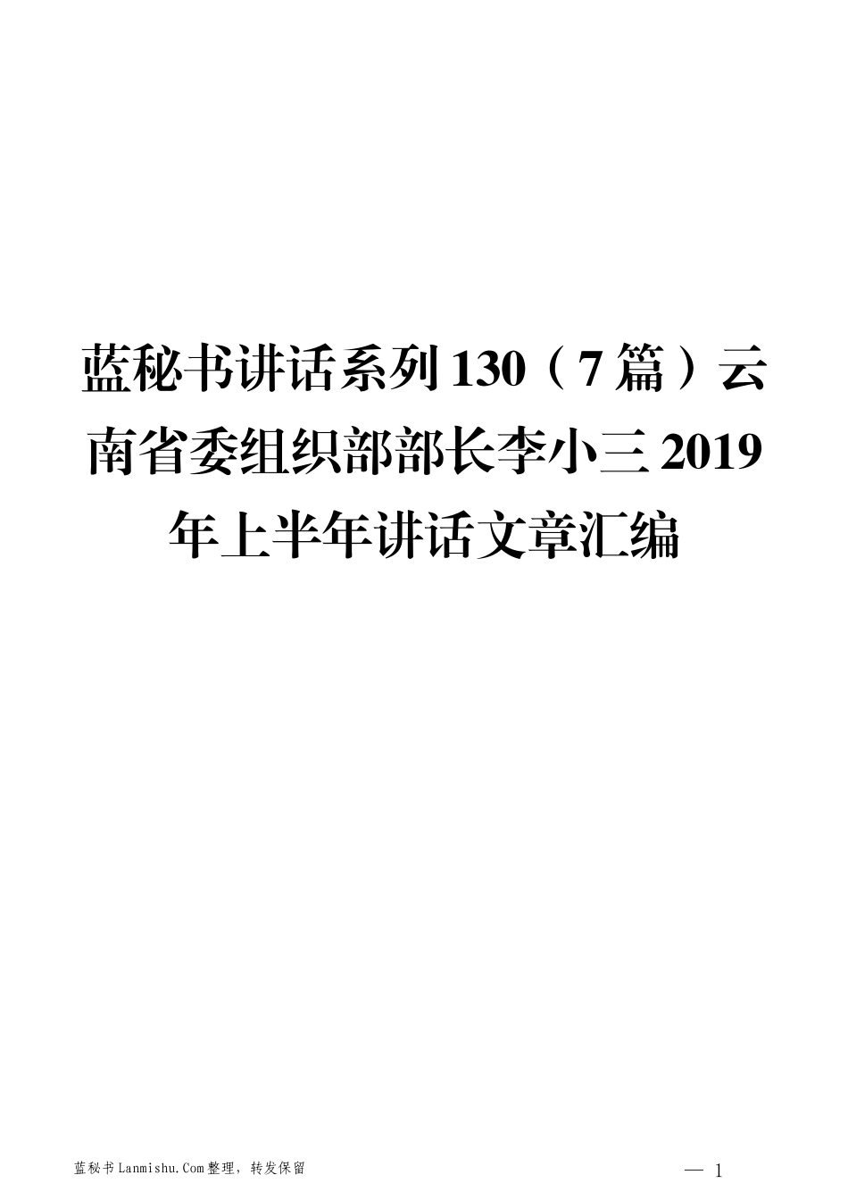 （7篇）云南省委组织部李小三2019年上半年讲话文章汇编_第1页