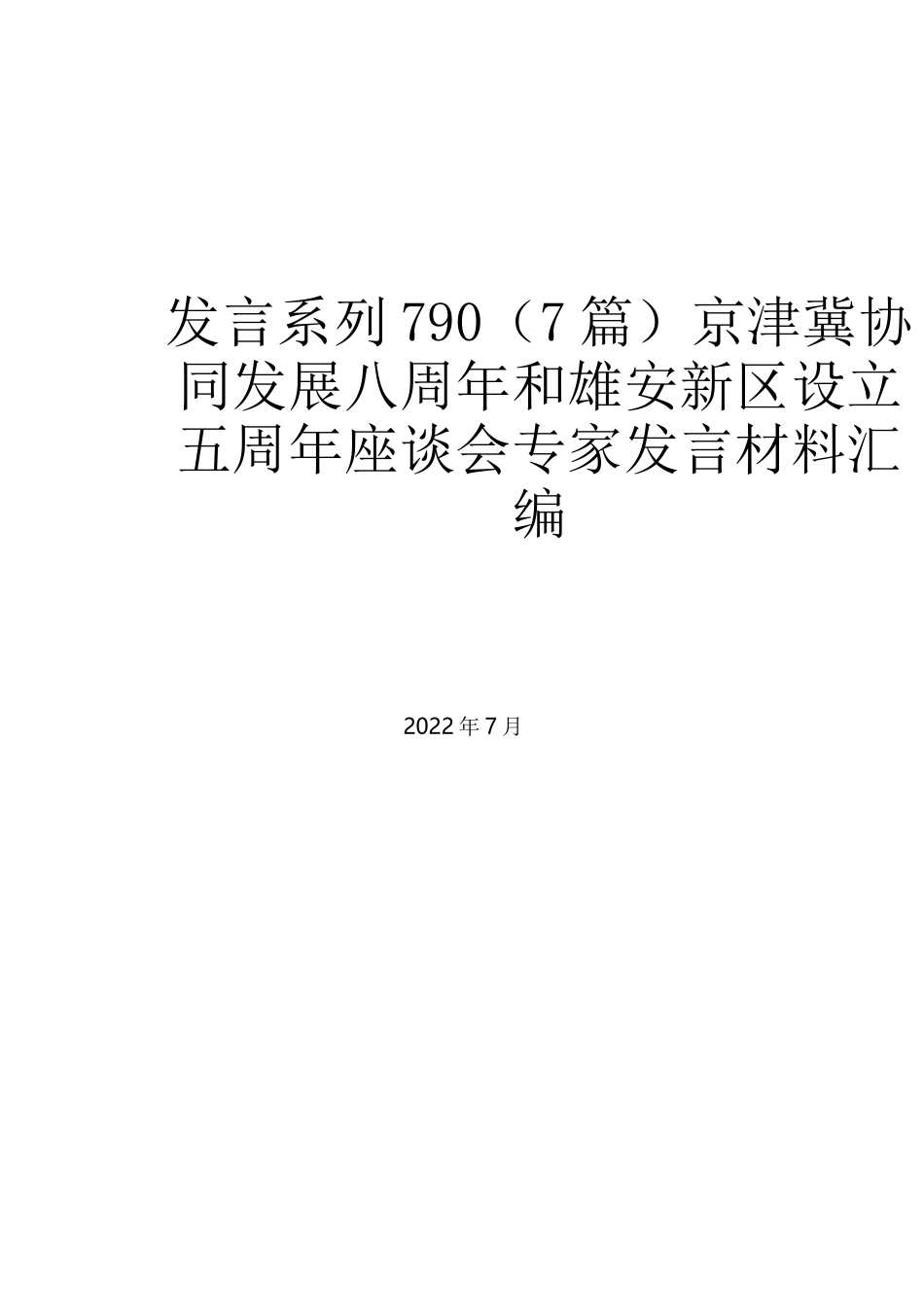 （7篇）京津冀协同发展八周年和雄安新区设立五周年座谈会专家发言材料汇编_第1页