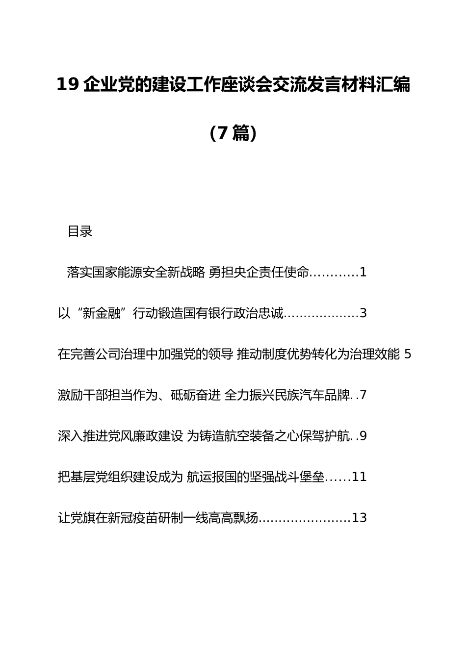 （7篇）企业党的建设工作座谈会交流发言材料汇编_第1页