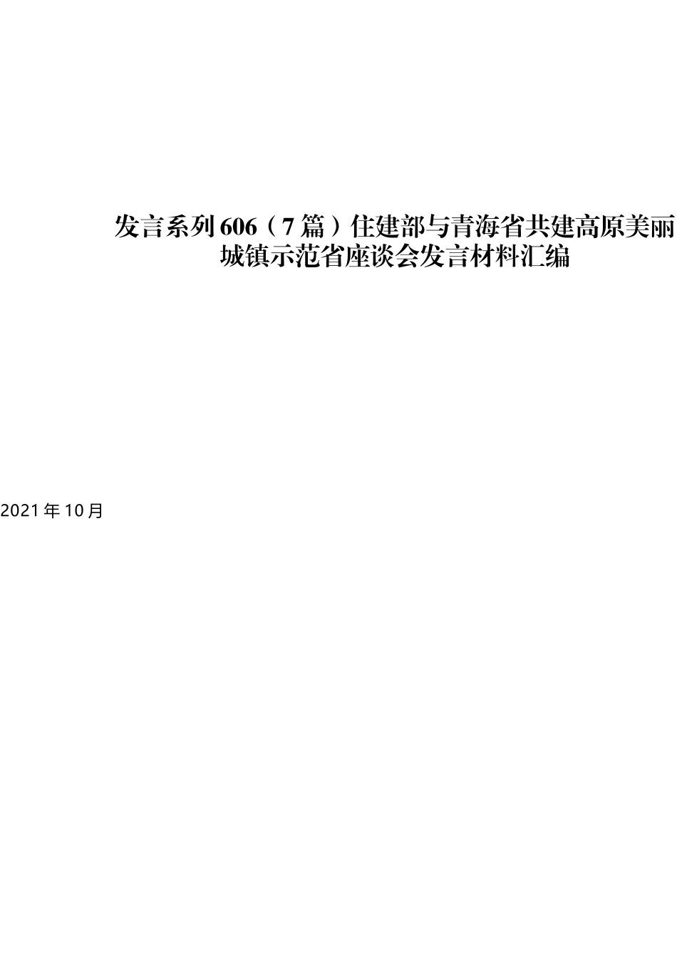 （7篇）住建部与青海省共建高原美丽城镇示范省座谈会发言材料汇编_第1页