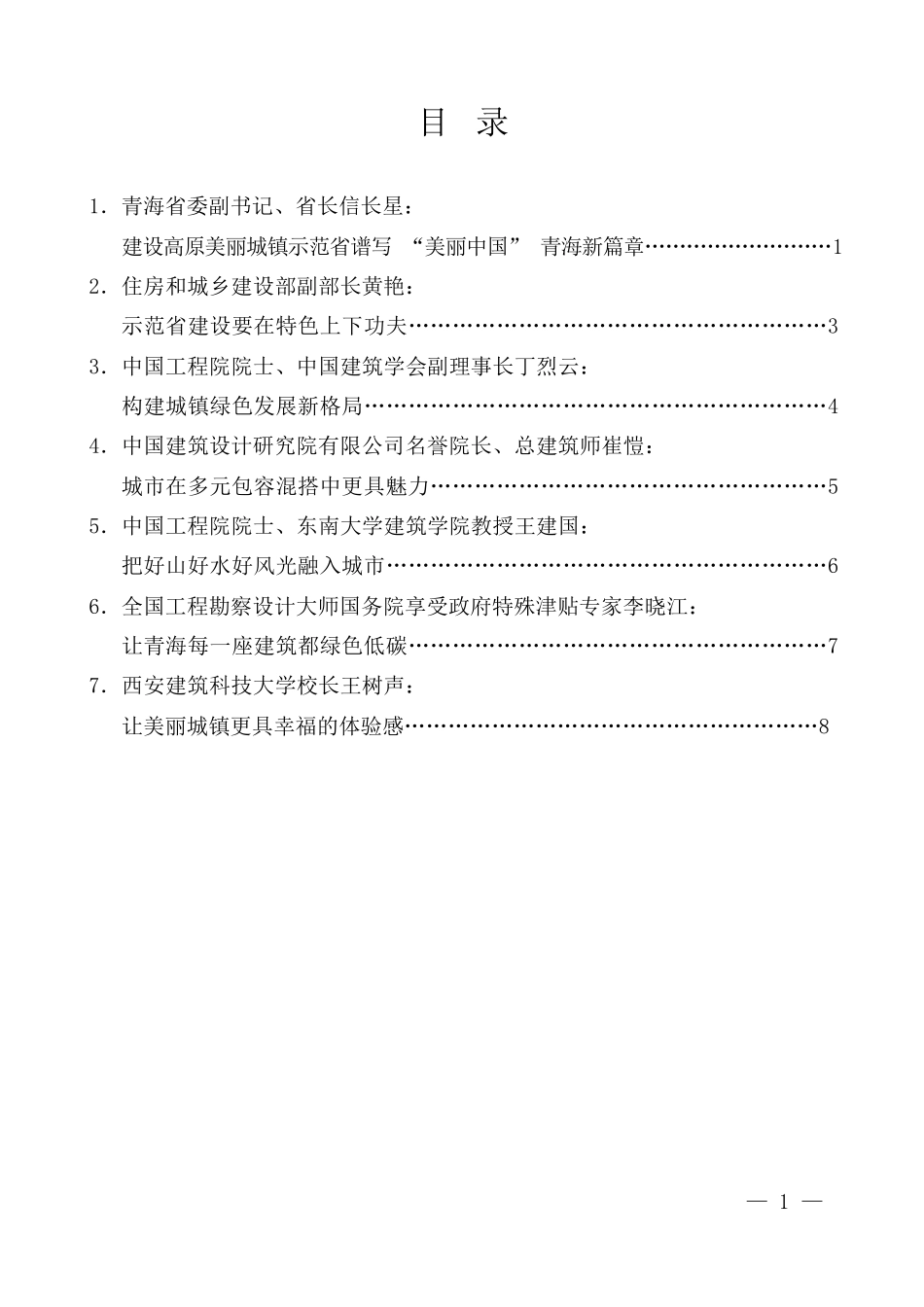 （7篇）住建部与青海省共建高原美丽城镇示范省座谈会发言材料汇编_第2页