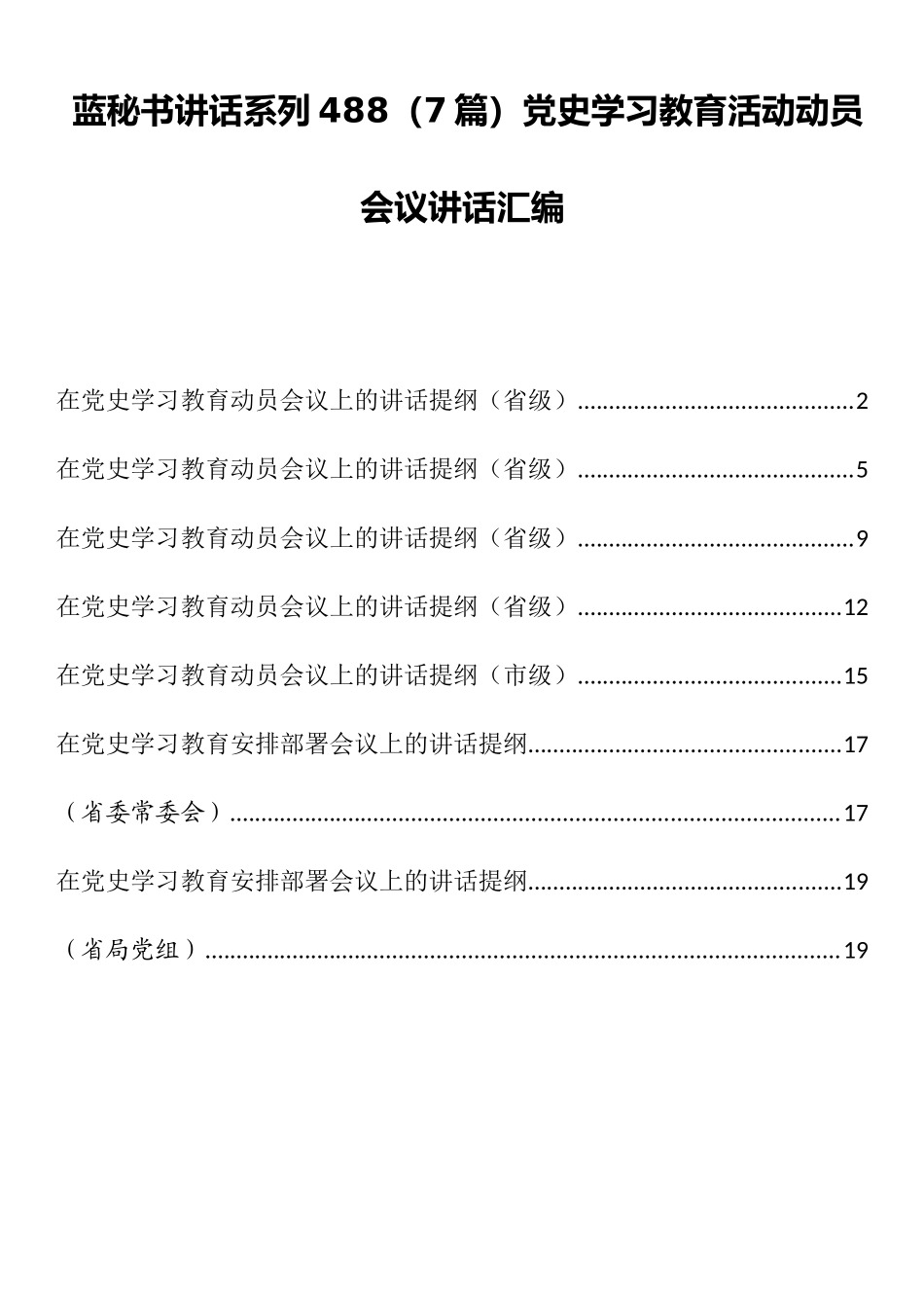 （7篇）党史学习教育活动动员会议讲话汇编_第1页