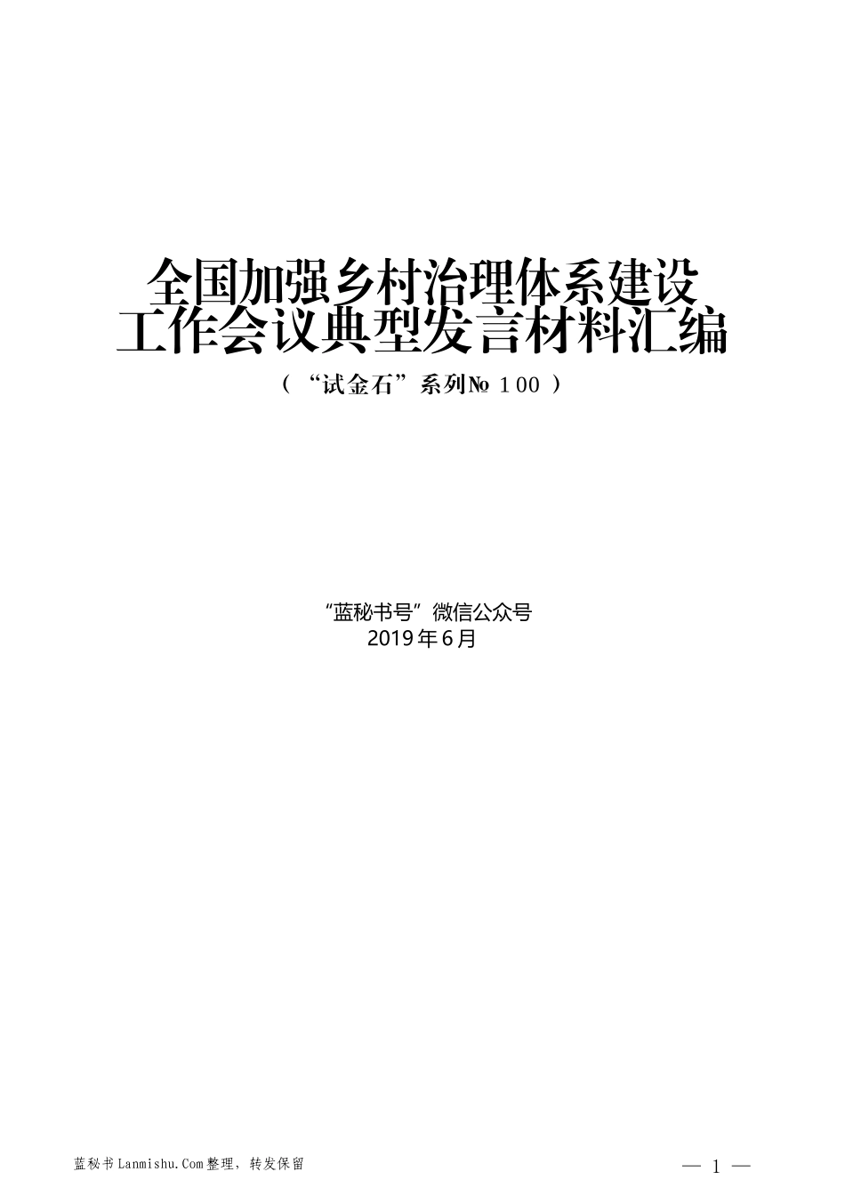 （7篇）全国加强乡村治理体系建设工作会议典型发言材料汇编_第1页