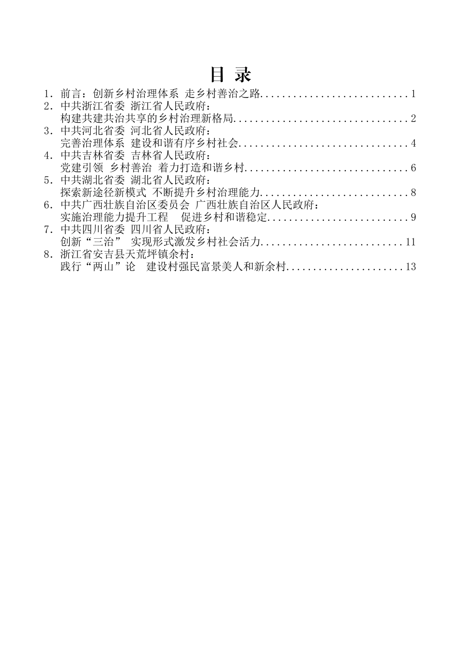 （7篇）全国加强乡村治理体系建设工作会议典型发言材料汇编_第2页