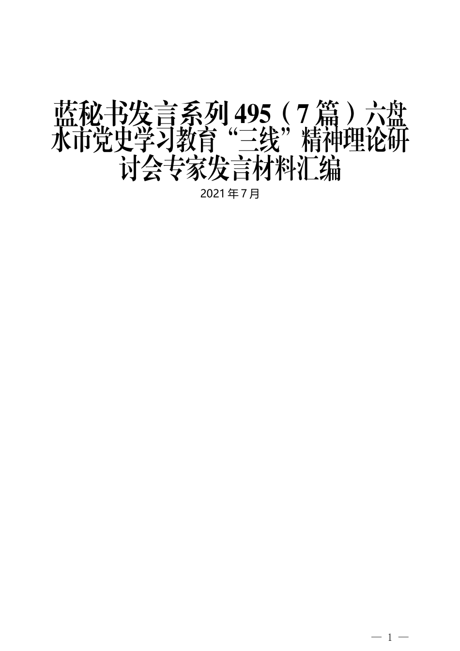 （7篇）六盘水市党史学习教育“三线”精神理论研讨会专家发言材料汇编_第1页