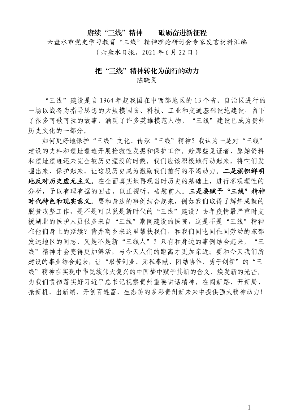 （7篇）六盘水市党史学习教育“三线”精神理论研讨会专家发言材料汇编_第3页