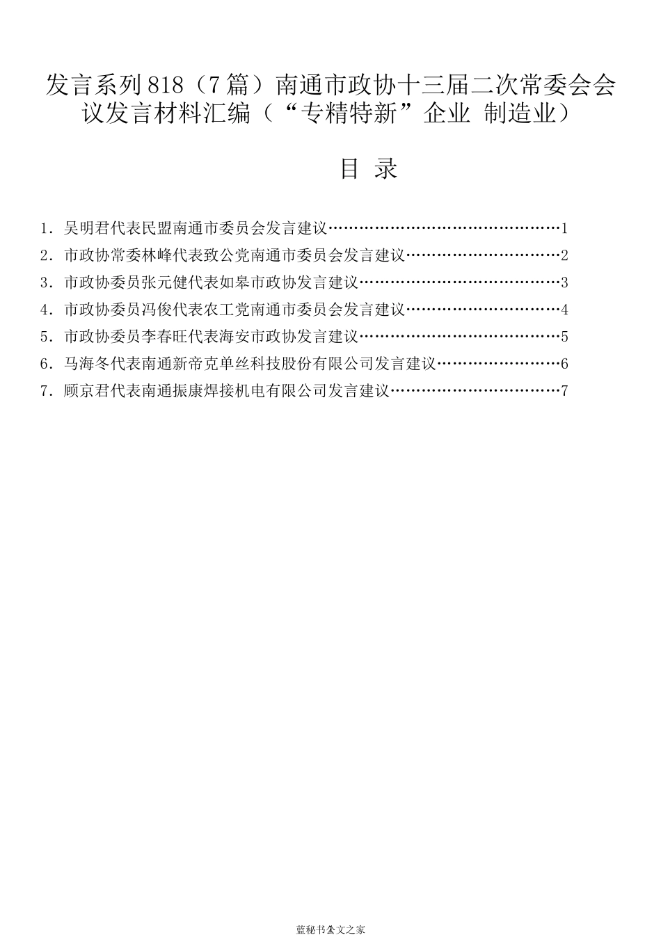 （7篇）南通市政协十三届二次常委会会议发言材料汇编（“专精特新”企业 制造业）_第1页