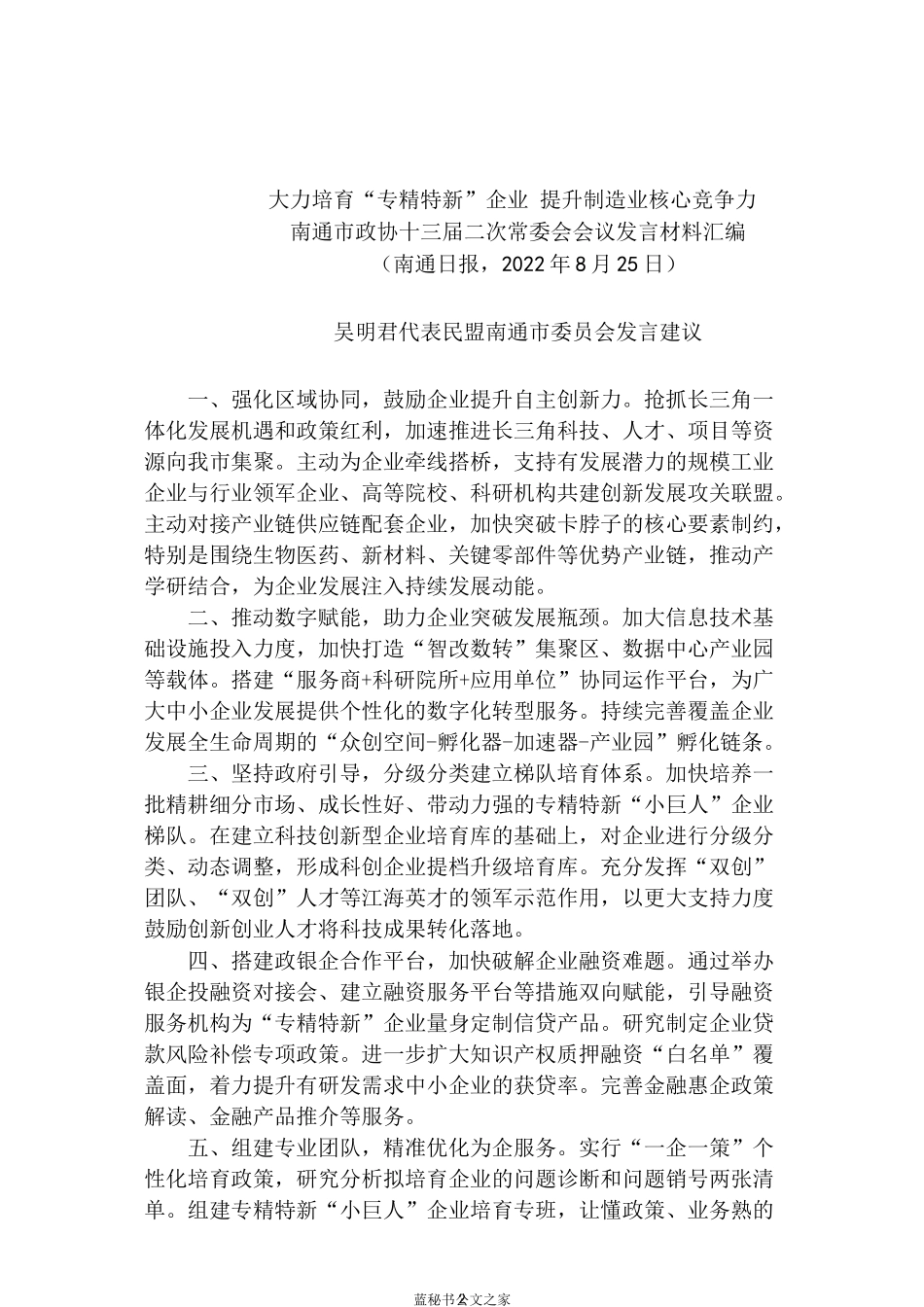 （7篇）南通市政协十三届二次常委会会议发言材料汇编（“专精特新”企业 制造业）_第2页