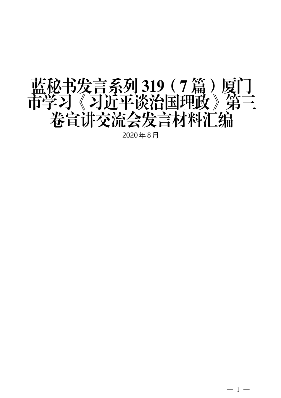 （7篇）厦门市学习《习近平谈治国理政》第三卷宣讲交流会发言材料汇编_第1页