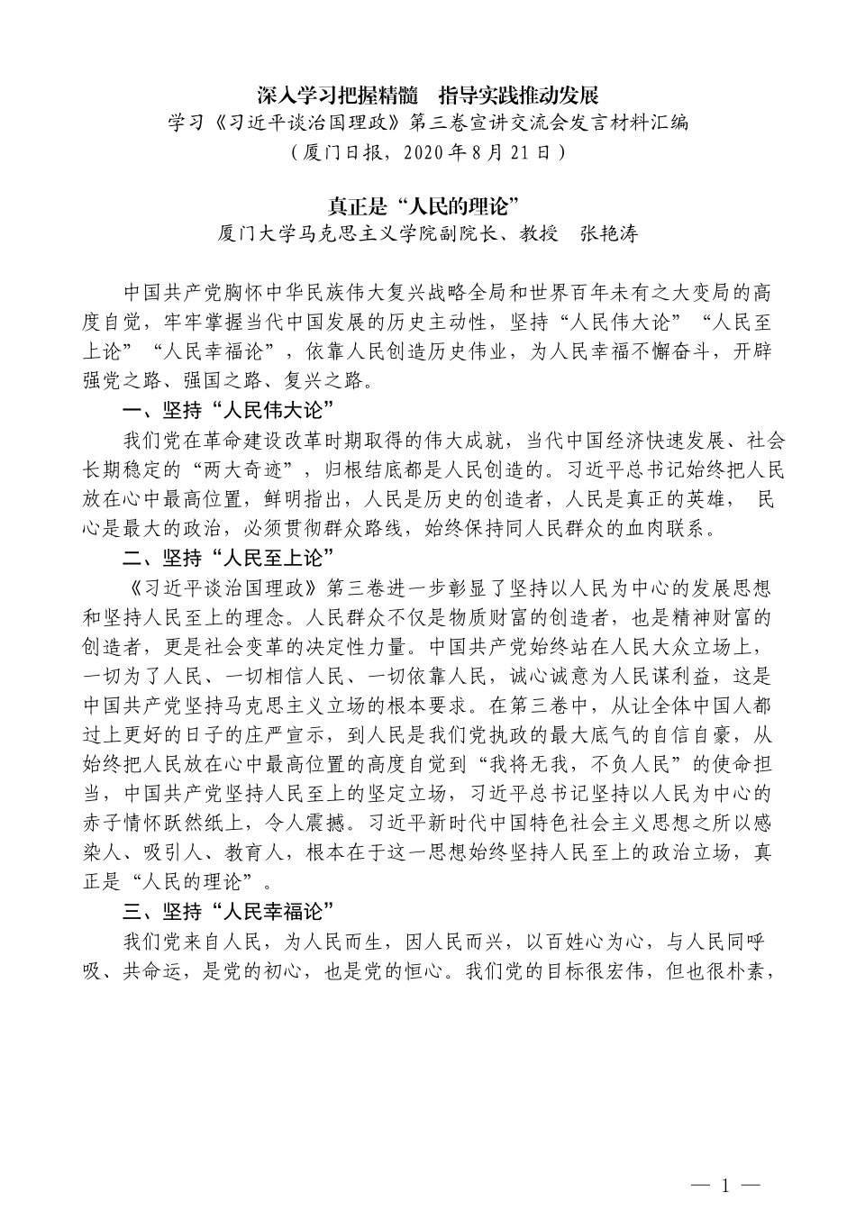 （7篇）厦门市学习《习近平谈治国理政》第三卷宣讲交流会发言材料汇编_第3页