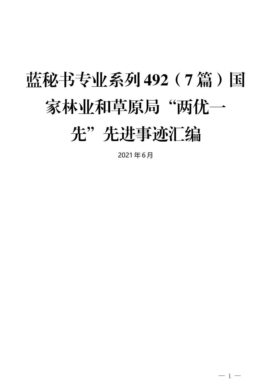 （7篇）国家林业和草原局“两优一先”先进事迹汇编_第1页